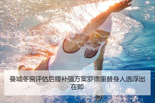 曼城冬窗评估后腰补强方案罗德里替身人选浮出在即